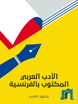 الأدب العربي المكتوب بالفرنسية